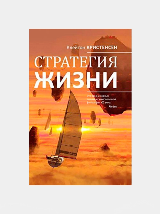 Strategiya zhizni, Kleyton M. Kristensen - 