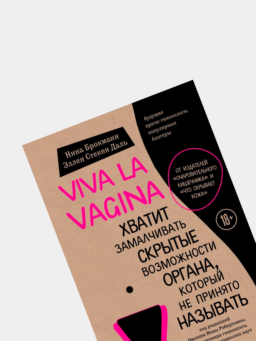 Viva la vagina, Нина Брокманн купить по низким ценам в интернет-магазине  Uzum ()