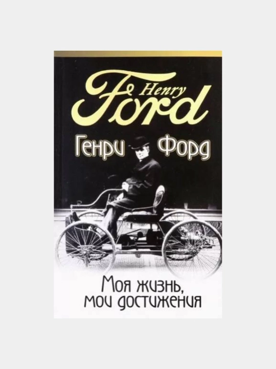 Моя жизнь, мои достижения. Генри Форд