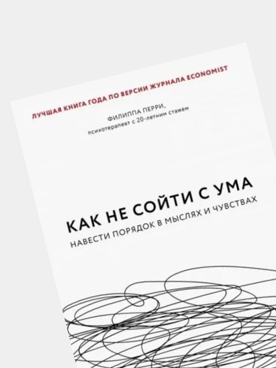 Kak ne soyti s uma. Filippa Perri