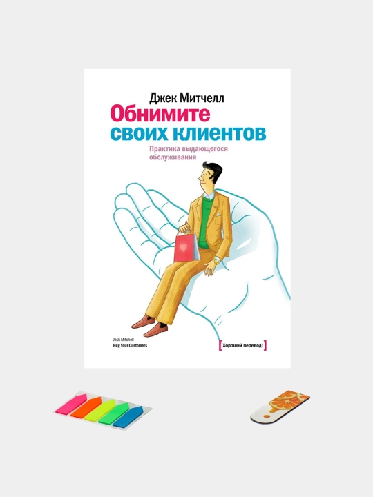 Obnimite svoikh kliyentov.  Dzhek Mitchell