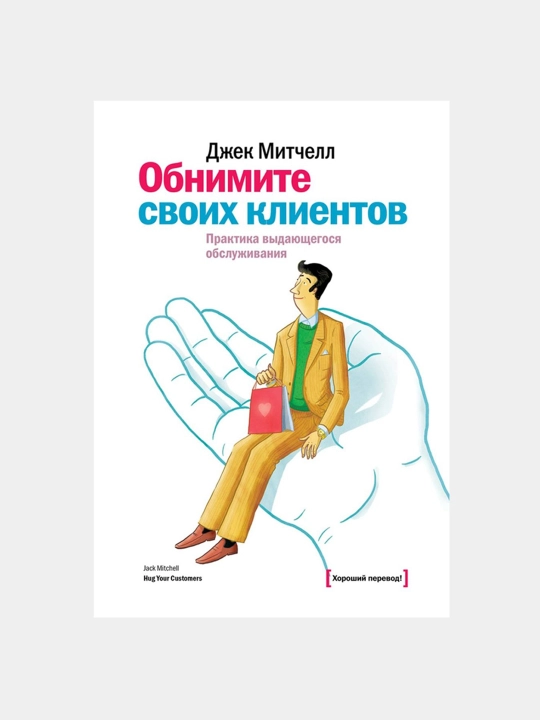 Obnimite svoikh kliyentov.  Dzhek Mitchell