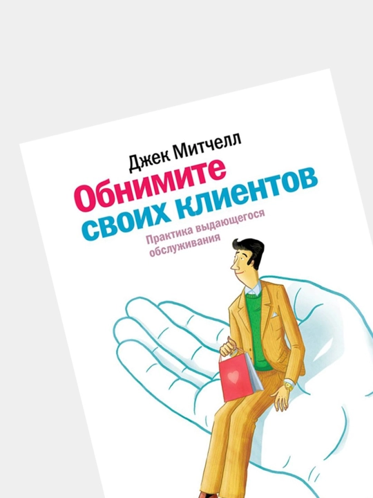 Obnimite svoikh kliyentov.  Dzhek Mitchell