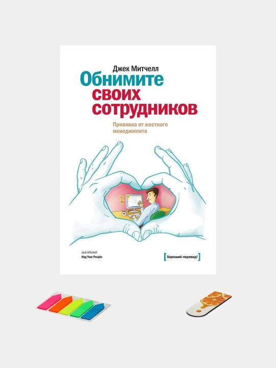 Obnimite svoikh sotrudnikov, Dzhek Mitchell