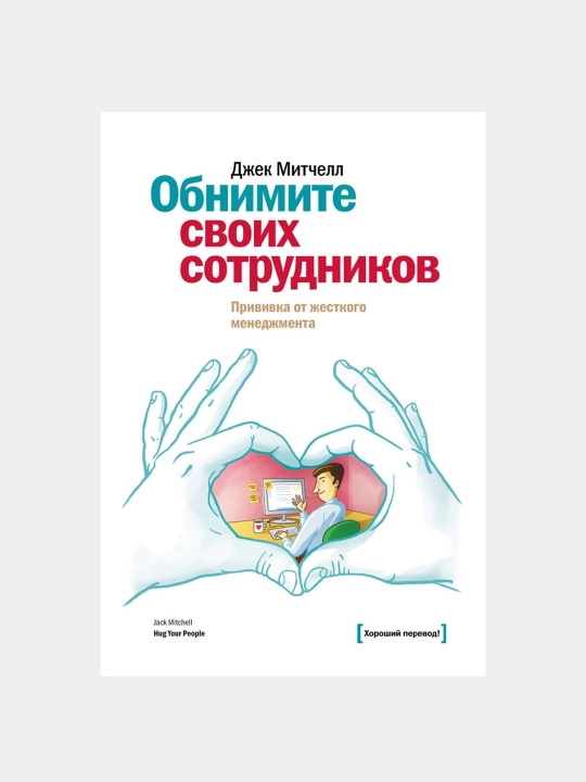 Obnimite svoikh sotrudnikov, Dzhek Mitchell