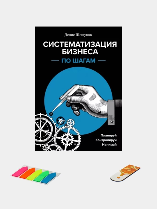 "Sistematizatsiya biznesa po shagam", Denis Sheshukov