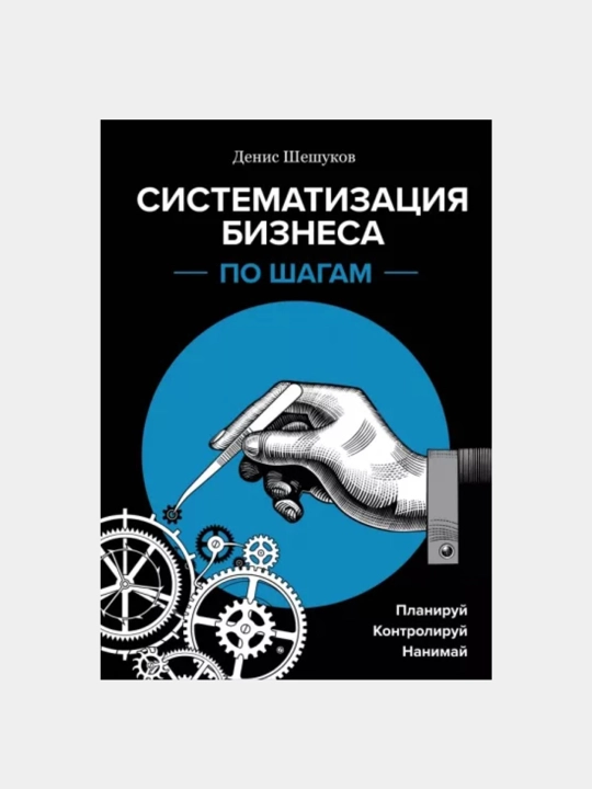 "Sistematizatsiya biznesa po shagam", Denis Sheshukov