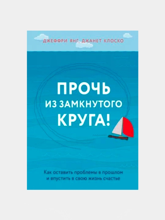 Kitob "Прочь из замкнутого круга. Джеффри Е. Янг, Джанет  Клоско" - 