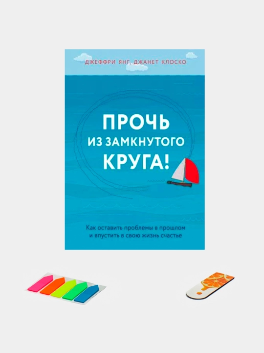 Kitob "Прочь из замкнутого круга. Джеффри Е. Янг, Джанет  Клоско"