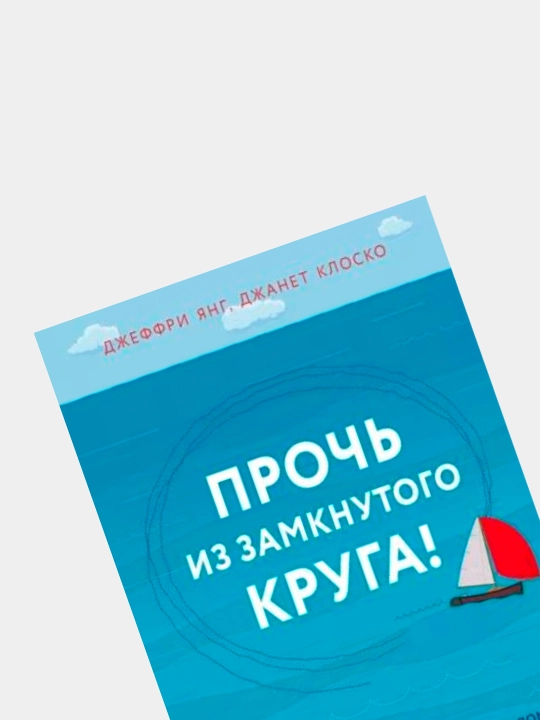 Kitob "Прочь из замкнутого круга. Джеффри Е. Янг, Джанет  Клоско"