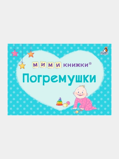 МИМИкнижки. Погремушки — TOPAR-608587