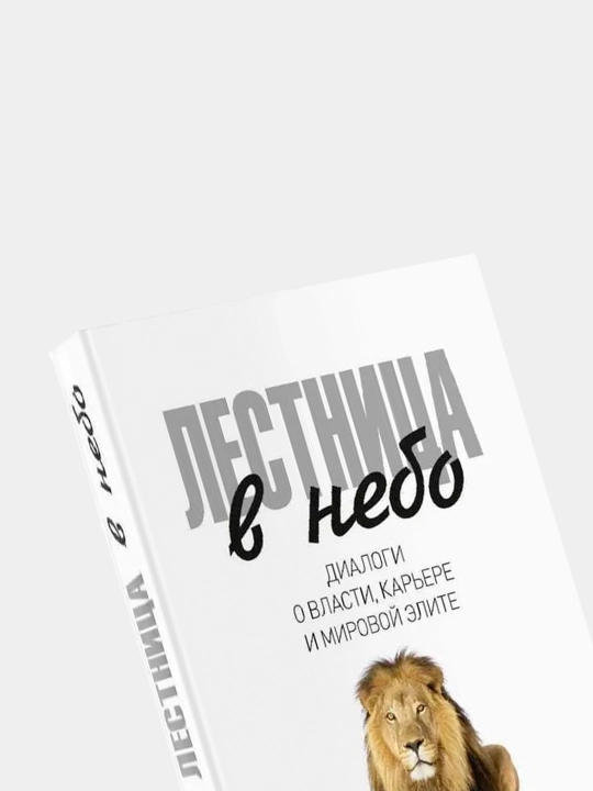 Lestnitsa v nebo, Dialogi o vlasti, kar'yere i mirovoy elite