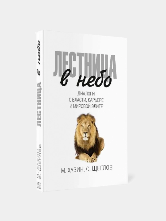 Лестница в небо, Диалоги о власти, карьере и мировой элите - 