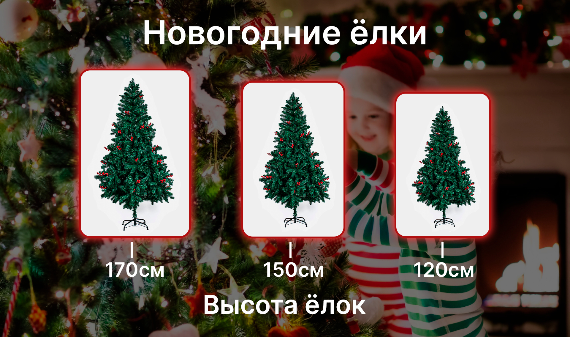 Новогодняя ёлка искусственная, с высотой в 120 см, 150 см купить по низким  ценам в интернет-магазине Uzum (776571)