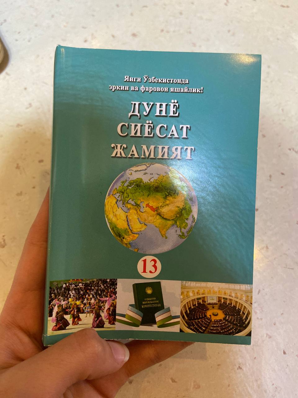 Дунё, сиёсат, жамият — 16-нашр; Ўзбекистон Республикаси Конституцияси