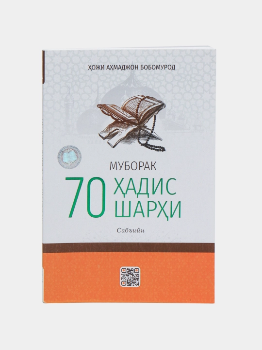Muborak 70 hadis sharhi, Hoji Ahmadjon Bobomurod - 