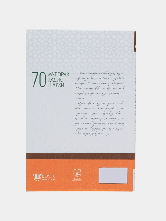 Muborak 70 hadis sharhi, Hoji Ahmadjon Bobomurod
