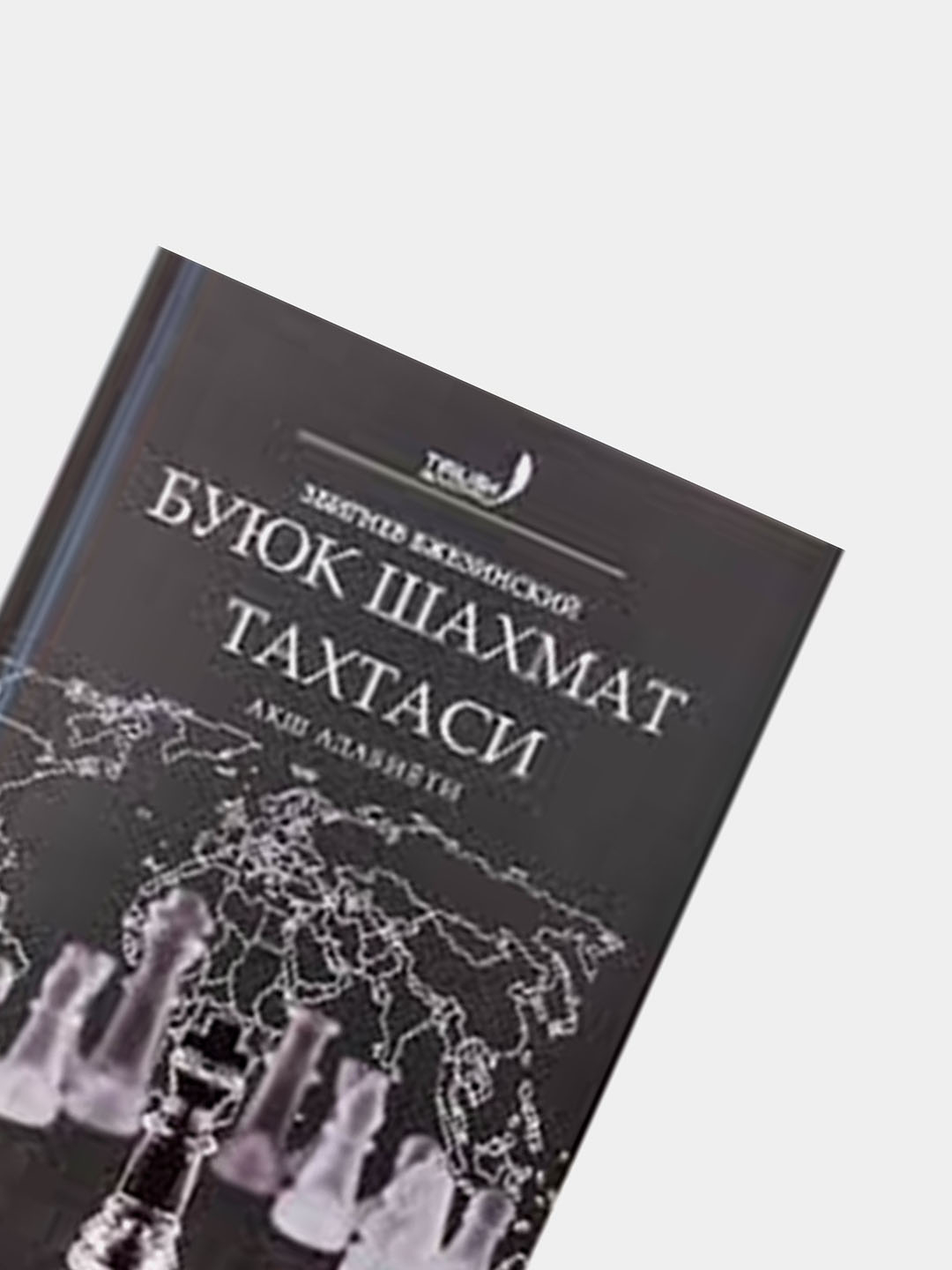 Збигнев Бжезинский: Буюк шахмат тахтаси купить по низким ценам в  интернет-магазине Uzum (859618)