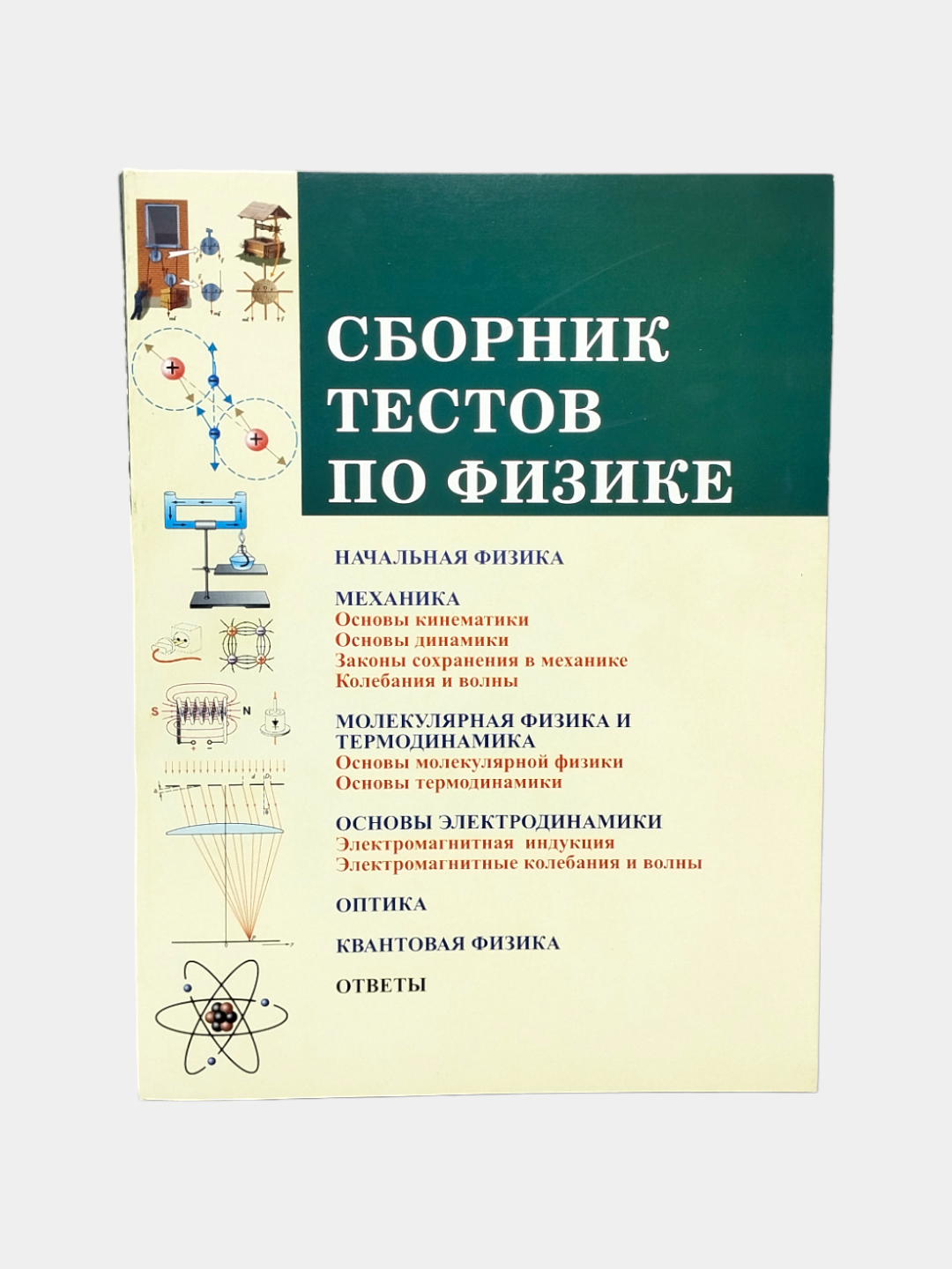 Сборник тестов по физике, Абдулла Узаков, На русском и на узбекском купить  по низким ценам в интернет-магазине Uzum (859315)