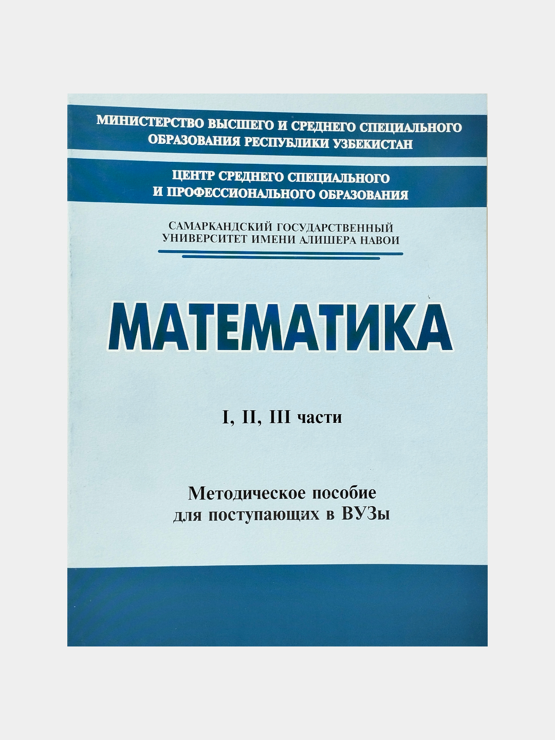 Математика мастер, 1996-2007 Мавзулаштирилган Тестлар Тyплами. пособие для  абит на русском купить по низким ценам в интернет-магазине Uzum (792831)