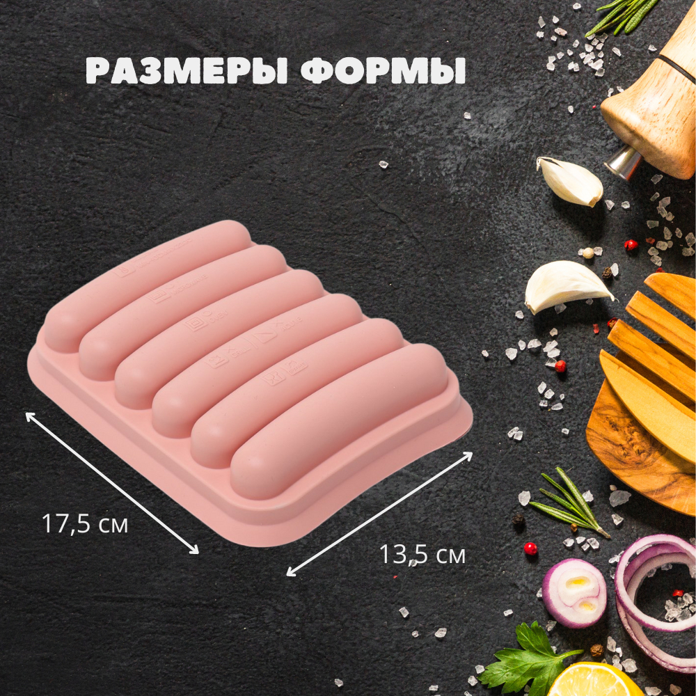 Силиконовая форма для выпечки и запекания домашних колбасок купить по  низким ценам в интернет-магазине Uzum (707982)