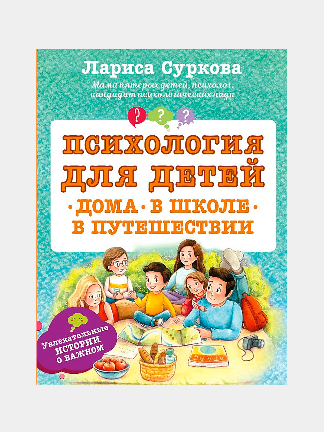 Психология для детей: дома, в школе, в путешествии, Лариса Михайловна  Суркова купить по низким ценам в интернет-магазине Uzum (142649)