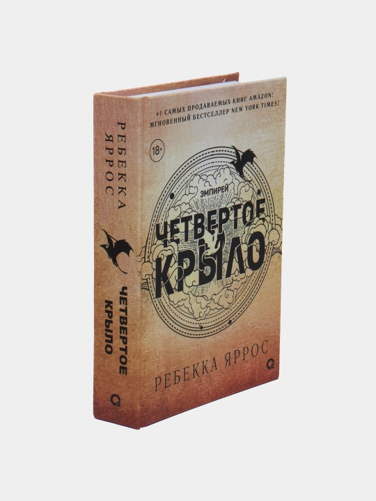 Rebeka yarros, Chetvertoye krylo