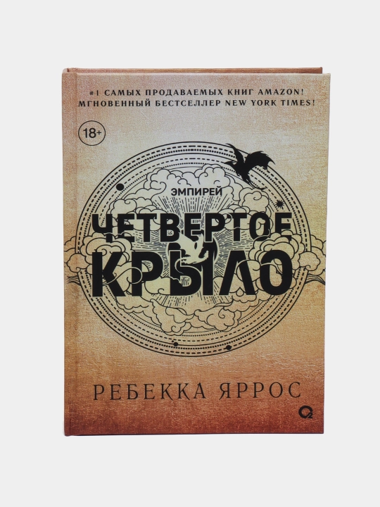 Rebeka yarros, Chetvertoye krylo - 