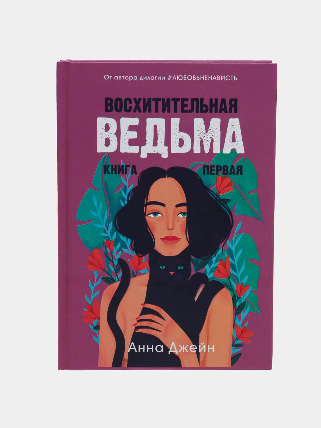 Полная книга восхитительная ведьма