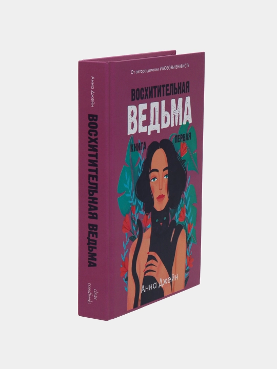 Восхитительная ведьма. Книга первая