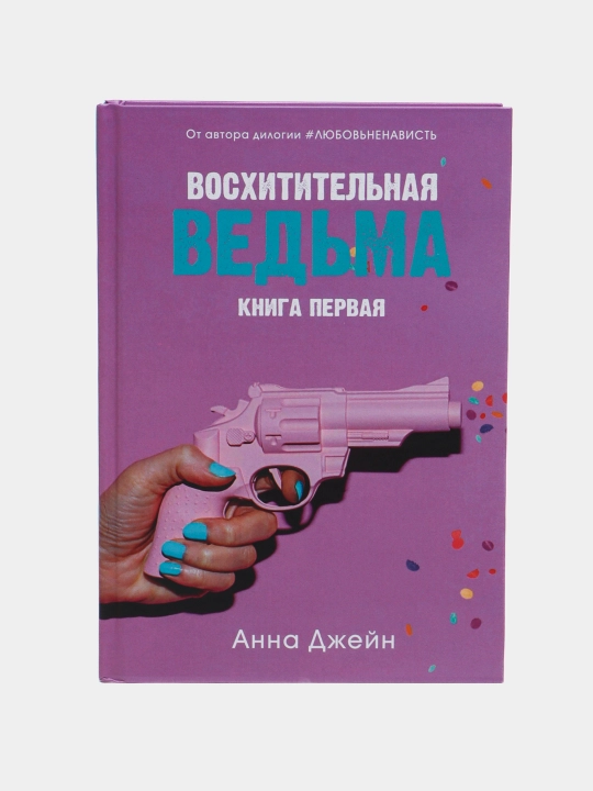 Восхитительная ведьма. Книга первая, Анна Джейн - 