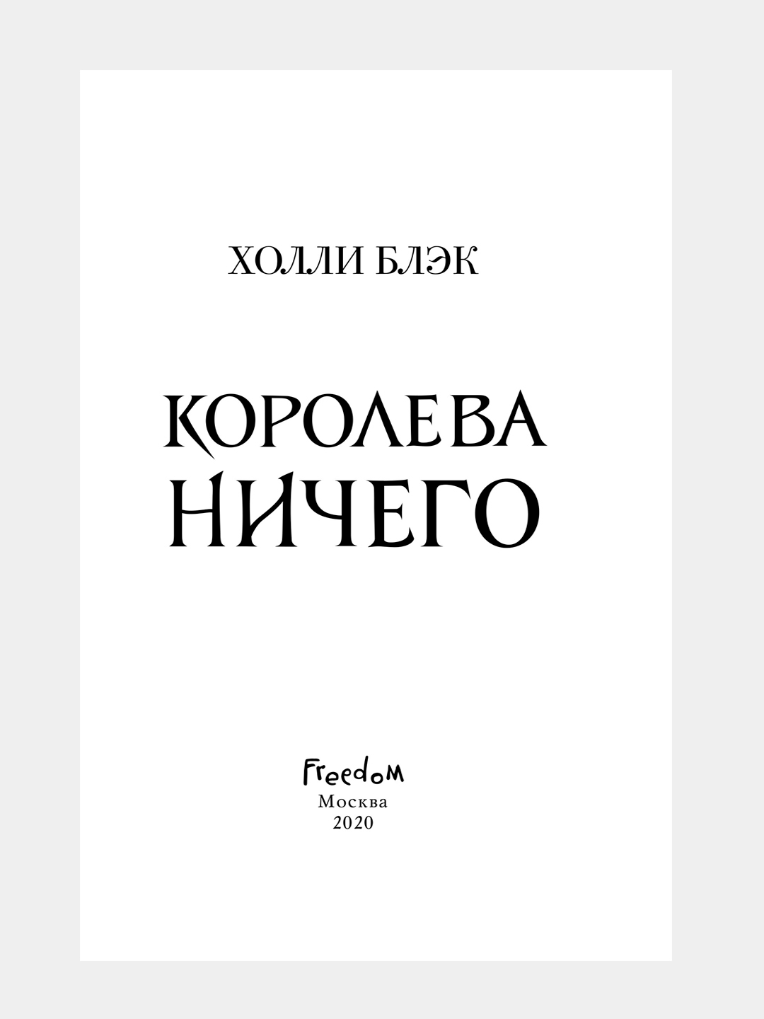 Королева Ничего Купить Книгу