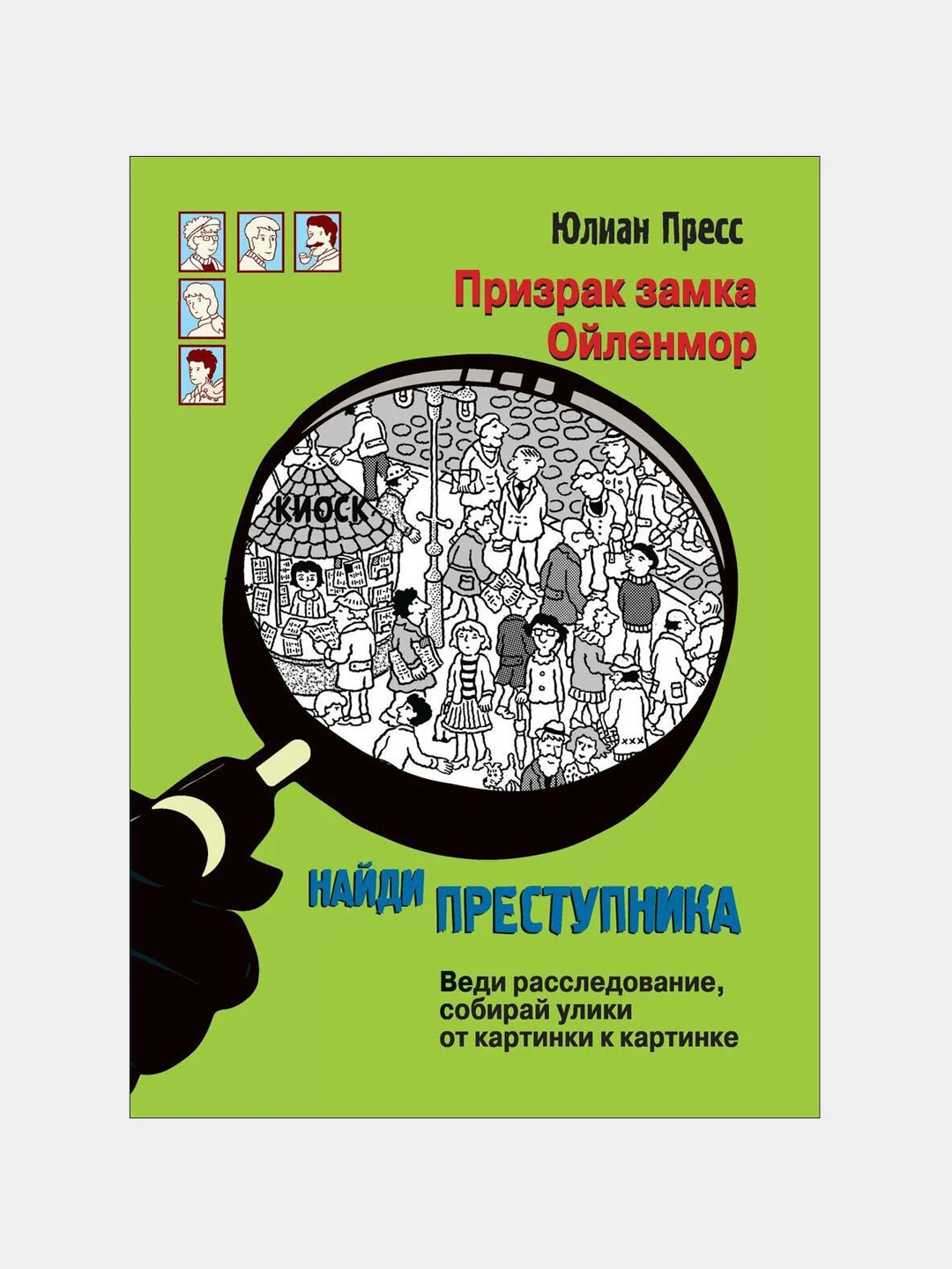 Prizrak zamka Ojlenmor, Press YUlian - 