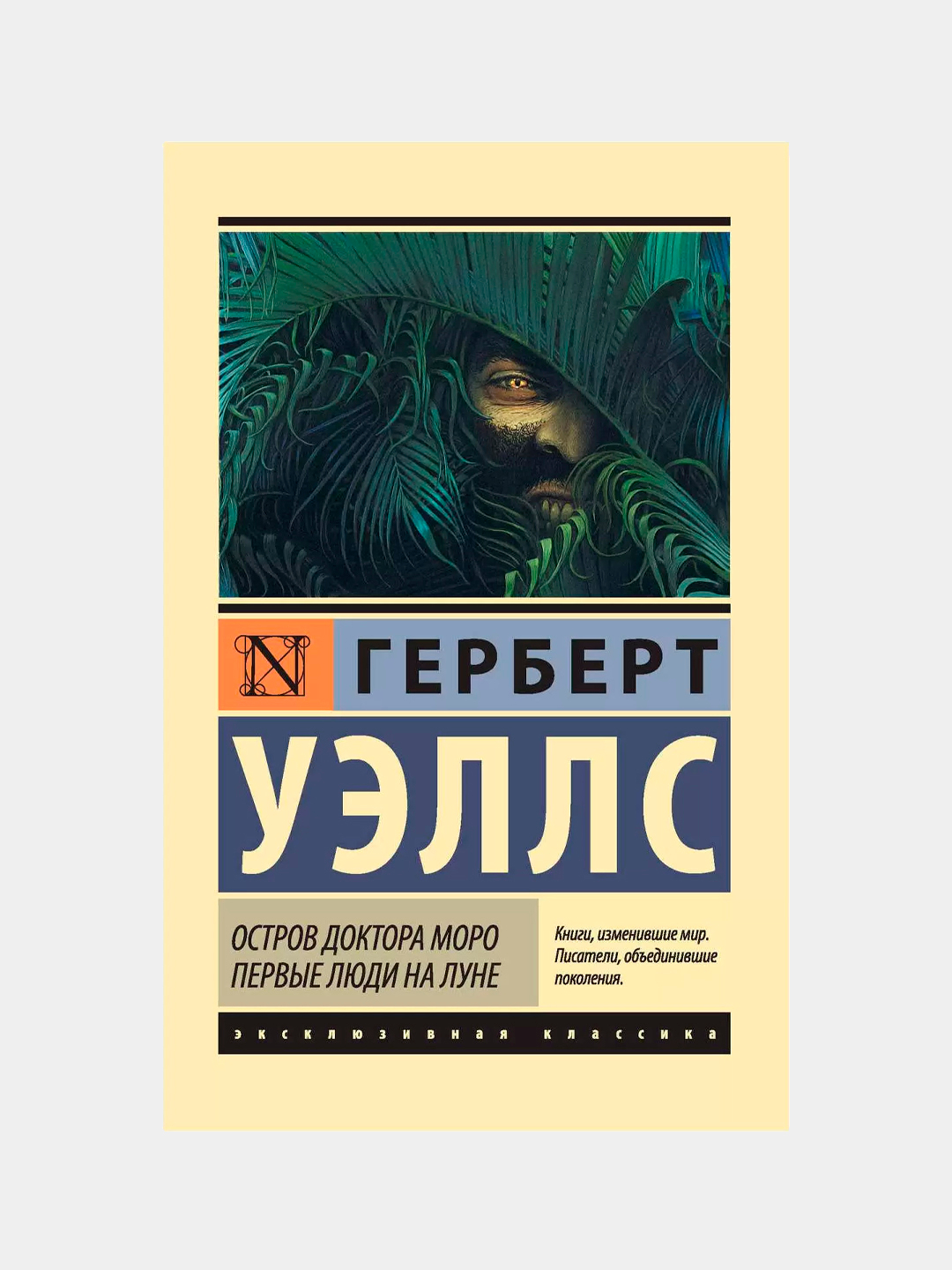 Остров доктора Моро. Первые люди на Луне, Герберт Уеллс купить по низким  ценам в интернет-магазине Uzum (142631)