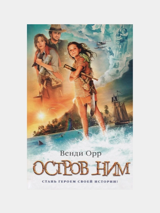 Ostrov Nim, Vendi Orr - 