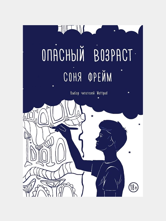 Опасный возраст, Фрейм Соня - 