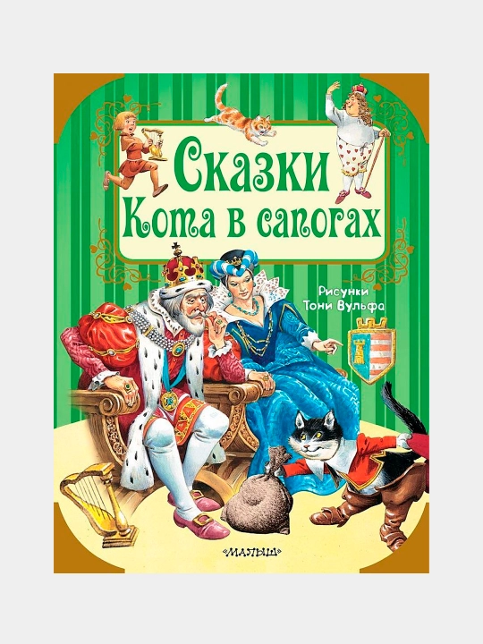 Skazki Kota v sapogax, Perro Sharl, Аndersen Gans Xristian - 