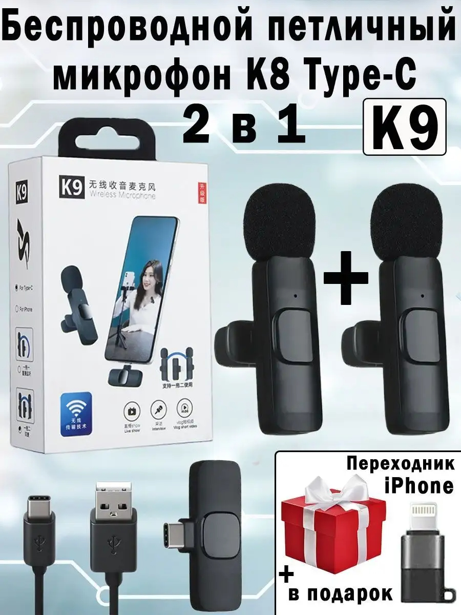 Беспроводной микрофон K9 для телефона, 2 петличка для iPhone и Type-C  купить по низким ценам в интернет-магазине Uzum (854436)