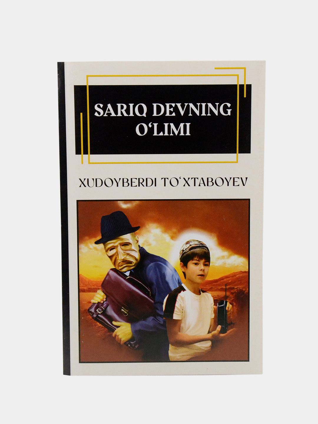 Xudoyberdi To‘xtaboyev — Sariq devni minib, Sariq devning o‘limi va boshqa asarlar - 
