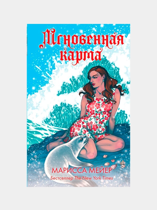 Мгновенная карма, Мейер Марисса - 