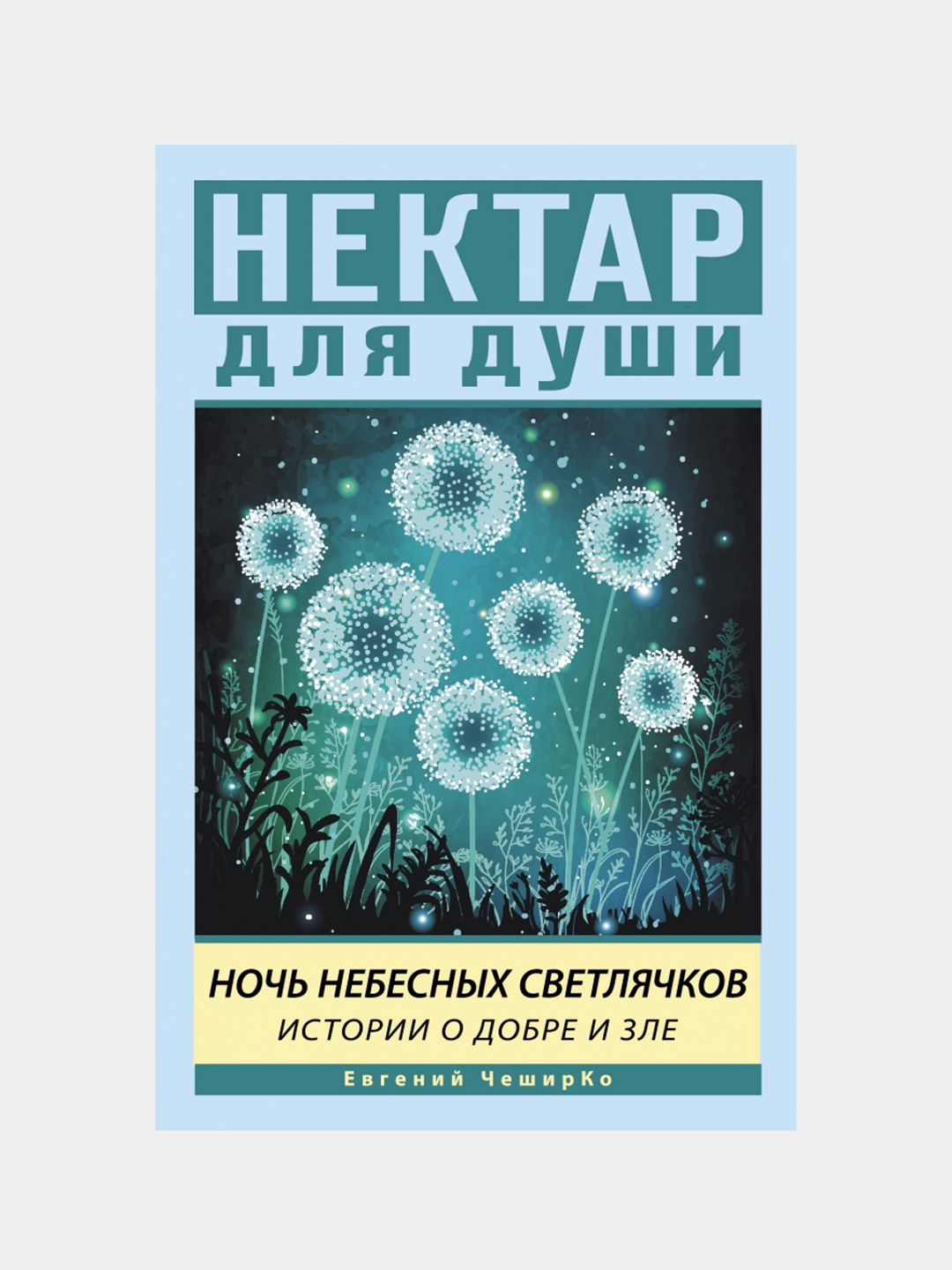 Ночь Небесных Светлячков. Истории о добре и зле, Чеширко Евгений - 