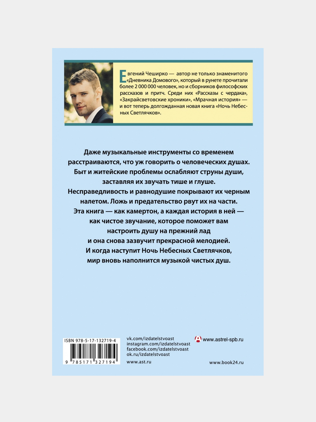 Ночь Небесных Светлячков. Истории о добре и зле, Чеширко Евгений