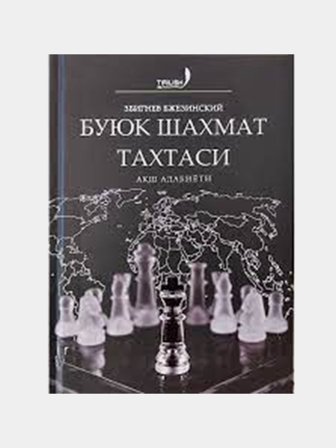 Збигнев Бжезинский: Буюк шахмат тахтаси купить по низким ценам в  интернет-магазине Uzum (859618)