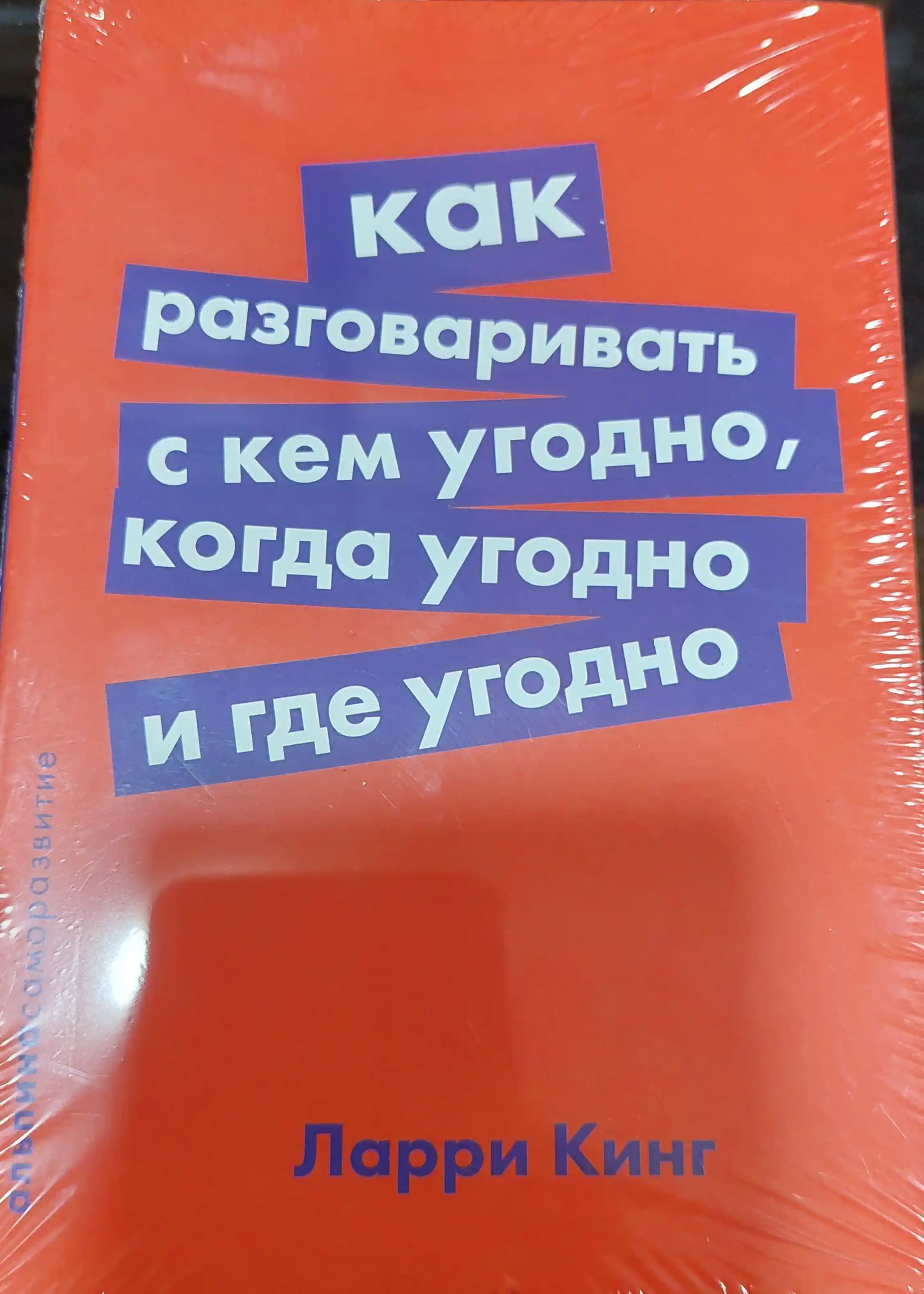 Kak razgovarivat s kem ugodno, kogda ugodno i gde ugodno, Larri King