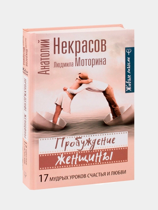 Probuоdeniye jenshchini, 17 mudrix urokov schastya i lyubvi, Nekrasov, Motorina - 