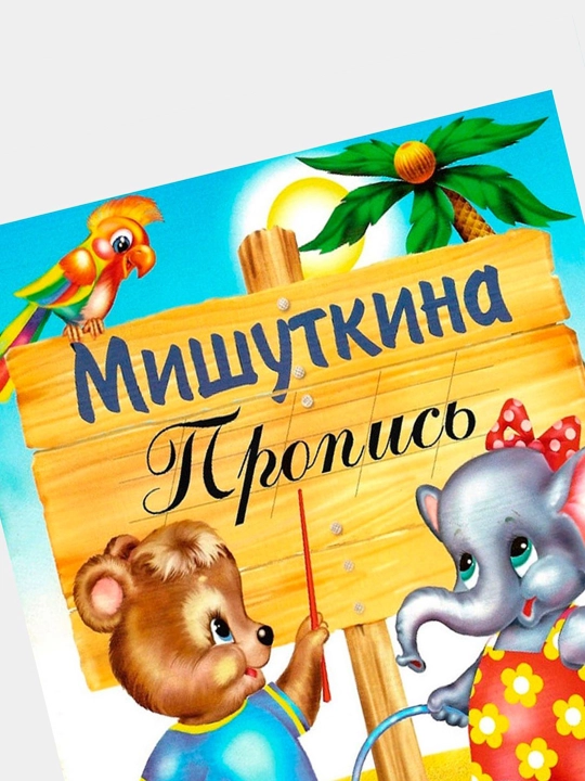 Bolalar uchun, Mishutkinning nusxasi, Rang berish