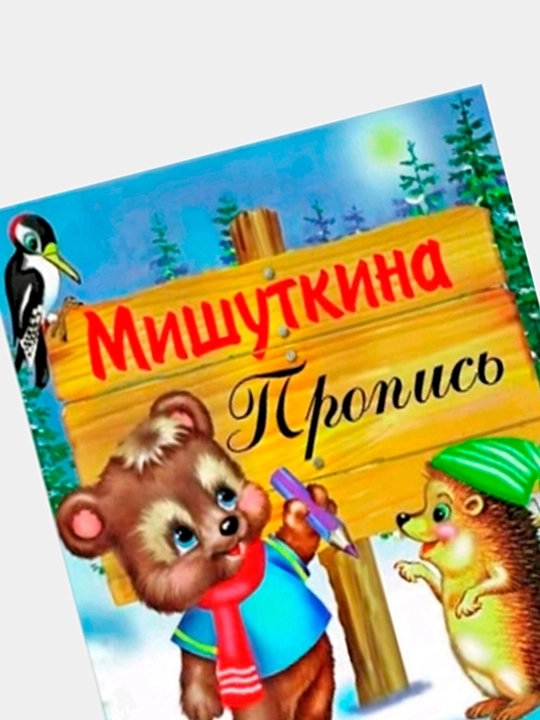 Для детей, Мишуткина Пропись, Раскраска