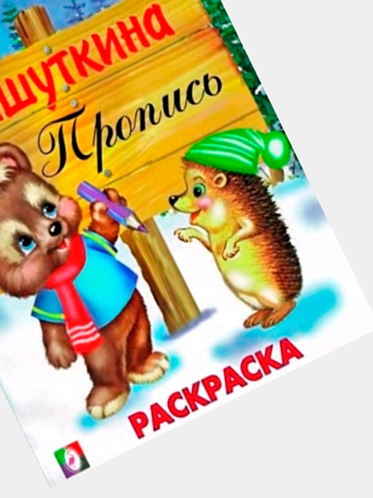 Для детей, Мишуткина Пропись, Раскраска