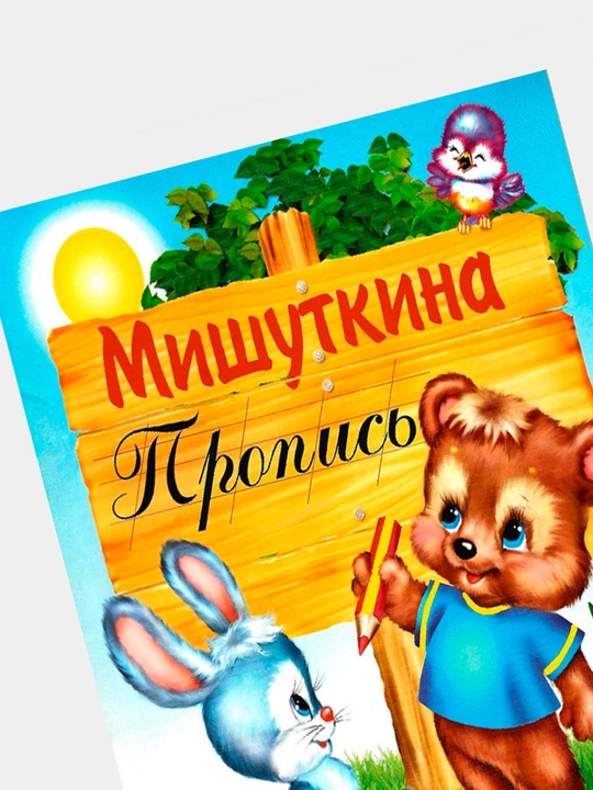 Bolalar uchun, Mishutkinning nusxasi, Rang berish
