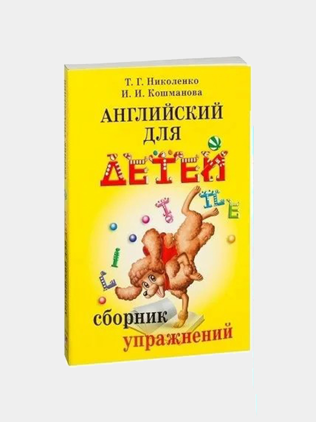 Английский для детей. Сборник упражнений купить по низким ценам в  интернет-магазине Uzum (856281)